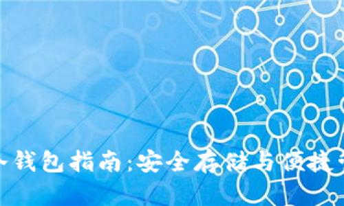 数字货币移动冷钱包指南:安全存储与便捷管理的最佳选择
