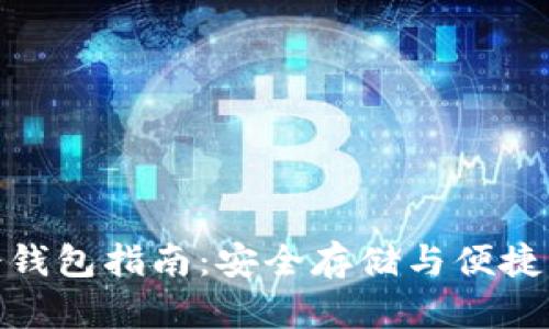 数字货币移动冷钱包指南:安全存储与便捷管理的最佳选择