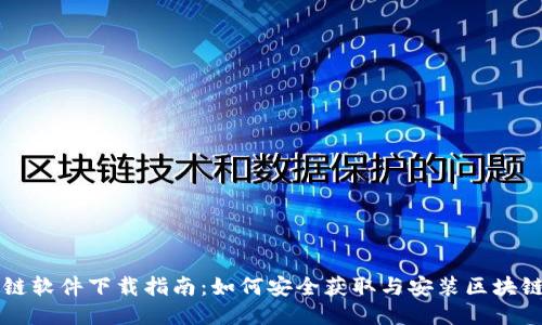 区块链软件下载指南:如何安全获取与安装区块链软件