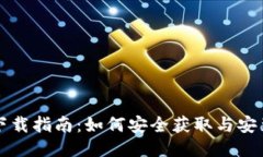 区块链软件下载指南:如何安全获取与安装区块