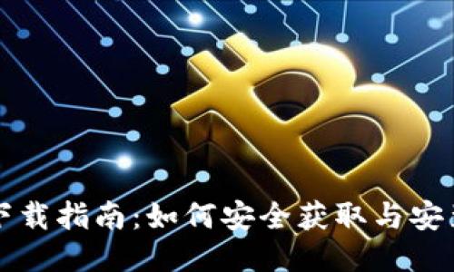 区块链软件下载指南:如何安全获取与安装区块链软件