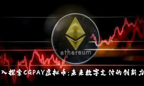 深入探索CGPAY虚拟币:未来数字支付的创新力量