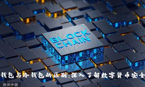 插件钱包与冷钱包的区别:深入了解数字货币安全存储