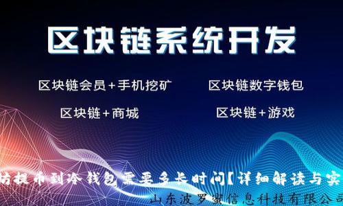 以太坊提币到冷钱包需要多长时间?详细解读与实用指南