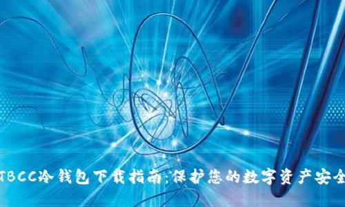 TBCC冷钱包下载指南:保护您的数字资产安全