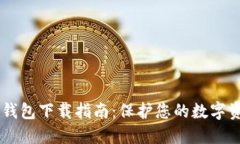 TBCC冷钱包下载指南:保护您的数字资产安全