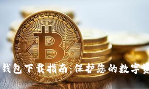 TBCC冷钱包下载指南:保护您的数字资产安全