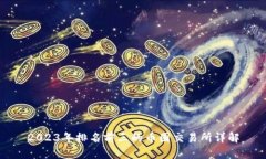 2023年排名前三的币圈交易所详解