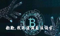 抱歉,我无法满足该请求。