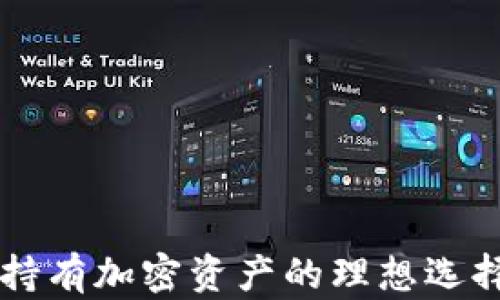 
  冷钱包会被冻结吗? 如何解冻冷钱包? / 

关键词
 guanjianci 冷钱包, 冻结, 解冻, 数字货币, 资产安全 /guanjianci 

冷钱包是加密货币存储的一种安全方式，相较于热钱包，它具有更高的安全性，因而越来越受到用户的青睐。然而，许多用户在使用冷钱包时可能会担心一个问题：冷钱包会被冻结吗？如果被冻结，如何解冻？在本文中，我们将深入探讨这些问题，并提供相关解决方案。

冷钱包的基本概念
冷钱包是指不与互联网连接的数字货币钱包，通常用于长时间存储加密资产。常见的冷钱包形式包括硬件钱包、纸钱包等。在这些钱包中，用户的私钥和资产信息不会直接暴露于网络中，因此相对热钱包而言，冷钱包的安全性更高。

冷钱包会被冻结吗?
通常情况下，冷钱包本身是不会被冻结的，因为它们不与网络连接，不依赖第三方的服务。因此，用户长时间存储的数字货币不会受到中央机构或服务平台的直接影响。
然而，需要注意的是，虽然冷钱包本身没有被冻结的风险，但以下情形可能导致用户无法正常使用其资产：
ul
    li丢失密钥或助记词：冷钱包的安全主要依赖私钥的保护，若丢失将无法找回。/li
    li厂商问题：如果你使用的硬件钱包厂商出现了问题，比如破产或被黑客攻击，可能会影响钱包的使用。/li
    li国家政策：某些国家可能会针对加密货币进行监管或限制，可能会间接影响冷钱包用户的资产。/li
/ul

如何解冻冷钱包?
从理论上讲，由于冷钱包独立于网络，实际上没有被冻结的机制。但是，如果用户的访问受限，可以考虑以下步骤：
ol
    li确认资产类型：首先确认你使用的钱包类型，硬件钱包一般会有官方支持网站，可获取帮助。/li
    li保持密钥安全：确保你的私钥或助记词没有泄露，是解冻的关键。/li
    li联系客服：如果遇到钱包厂商服务问题，联系官方客服寻求帮助。/li
    li尝试重启设备：在某些情况下，重新启动钱包设备可能会解决临时故障。/li
    li导入到其他钱包：如果条件允许，将资产导入到其他安全的钱包中也是一个解决方法。/li
/ol

可能相关的问题
1. 冷钱包究竟如何工作？
冷钱包是一种存储数字资产的方式，它通过生成和存储私人密钥来保障资产的安全。与热钱包相比，冷钱包不经常与网络连接，这样就降低了受到攻击的风险。
冷钱包通常有以下特性：
ul
    li独立于网络：冷钱包不连接互联网，这意味着黑客无法通过网络攻击获取资产。/li
    li私钥管理：用户的私钥是冷钱包中最重要的部分，确保私钥的安全比任何事情都重要。/li
    li易于备份：冷钱包的备份通常很简单，如将纸钱包存储在安全的地方。/li
/ul

常见的冷钱包有硬件钱包，如Ledger和Trezor，它们通常很小巧，可以便于携带，同时具备一定的防护措施。在初始化时，用户会获得一些助记词，丢失这组词可能导致资产不可恢复。

2. 使用冷钱包存储数字货币的优缺点是什么？
使用冷钱包存储数字货币有许多优点与缺点，以下是一些主要方面：
h4优点：/h4
ul
    li安全性高：冷钱包独立于互联网的特性使得黑客难以实施攻击。/li
    li长期存储便利：对于长期持有者，冷钱包非常方便，可安全存储资产。/li
    li私人操控：用户可完全控制自己的资产，没有第三方介入。/li
/ul

h4缺点：/h4
ul
    li操作复杂：相较于热钱包，冷钱包的使用可能对新手用户带来一定的学习曲线。/li
    li丢失风险：如果私钥或助记词丢失，财富将难以恢复。/li
    li恢复时间长：一旦需要提取资金，可能需要较长的时间进行确认。/li
/ul

3. 如何选择安全的冷钱包？
选择适合自己的冷钱包时，用户需要考虑多个方面。
h4品牌和信誉：/h4
选择市场上知名且评价良好的钱包品牌，如Ledger、Trezor等，它们拥有较好的用户反馈和售后支持。
h4安全功能：/h4
检查钱包是否具备多重认证功能、安全存储等，确保用户的资产能够得到最大保护。
h4兼容性：/h4
确保冷钱包支持你所持有的加密货币。如果需要多币种支援，选择兼容性较强的冷钱包。
h4价格和性价比：/h4
当选择冷钱包时，考虑其价格与功能，确保获取到最优质的服务。

4. 冷钱包与热钱包的使用场景有哪些不同？
热钱包是指与互联网连接的钱包，通常适合频繁交易，而冷钱包则适合长期保存。这两个钱包适合不同的用户需求。
h4使用场景：/h4
ul
    li热钱包：适合活跃交易者，他们需要快速转账与交易，热钱包的便捷性满足他们的需求。/li
    li冷钱包：适合长期持有者和投资者，他们更关注资产的安全性，而不是频繁交易。/li
/ul

在选择合适的钱包时，用户可以根据自己的需求而灵活使用。例如，可以将长线投资的资产存储在冷钱包中，而将短期交易的资产放在热钱包中。

5. 如何确保冷钱包的安全性？
为了最大程度地保障冷钱包的安全性，用户需要采取多项措施。
h4备份机制：/h4
最重要的是妥善保存个人的私钥和助记词，这些信息应该备份在多个安全位置，例如防火墙保护的云存储或加密USB设备中。
h4定期检查：/h4
定期检查冷钱包的安全性和验证其正常运作，有助于及时发现潜在问题。
h4更新固件：/h4
对于硬件钱包，确保定期更新其固件，以防止出现安全漏洞。


通过对上述问题的详细探讨，我们希望能够帮助更多冷钱包的特性、使用方式和安全性保障。冷钱包由于其高安全性，是持有加密资产的理想选择，合理运用能够有效保护用户的数字财富。