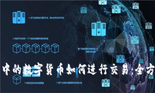 冷钱包中的数字货币如何进行交易:全方位指南