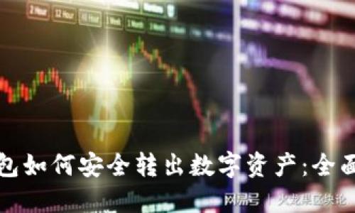 冷钱包如何安全转出数字资产:全面指南