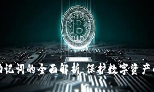 冷钱包与助记词的全面解析:保护数字资产的安全策略
