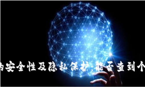 冷钱包的安全性及隐私保护:能否查到个人信息?