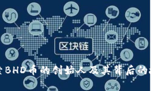 探索BHD币的创始人及其背后的故事