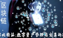 全面了解比特派:数字资产管理与交易的安全选