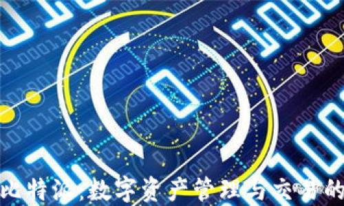 全面了解比特派:数字资产管理与交易的安全选择