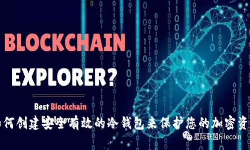 如何创建安全有效的冷钱包来保护您的加密资产