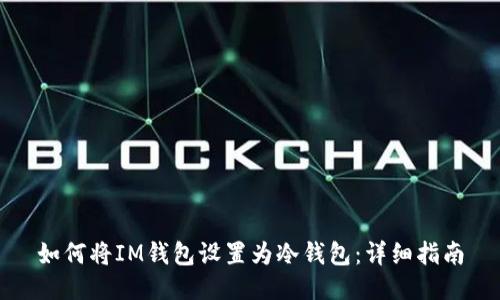 如何将IM钱包设置为冷钱包:详细指南