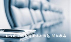 如何将IM钱包设置为冷钱包：详细指南