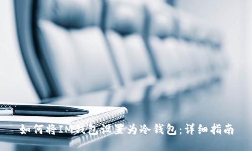 如何将IM钱包设置为冷钱包:详细指南