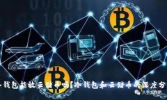 冷钱包能放云储币吗？冷钱包和云储币的深度分
