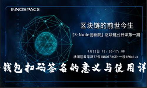 冷钱包扫码签名的意义与使用详解