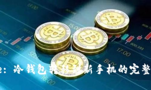 Title: 冷钱包转移到新手机的完整指南