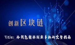 Title: 冷钱包转移到新手机的完整指南