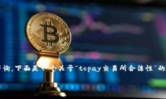 注意：关于特定交易所的合法性问题，建议用户