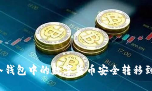 如何将冷钱包中的数字货币安全转移到交易所?