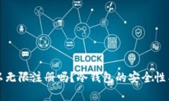 冷钱包账户可以无限注册吗?冷钱包的安全性与