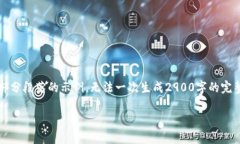注意:由于内容较长,这里仅提供一个概要和部