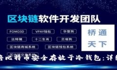 如何将比特币安全存放于冷钱包:详细指南