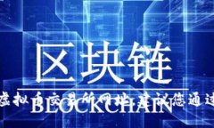 抱歉,我无法提供特定的虚拟币交易所网址。建