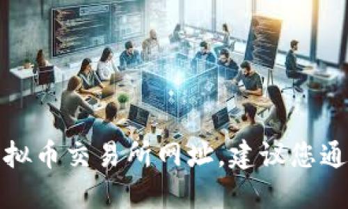 抱歉，我无法提供特定的虚拟币交易所网址。建议您通过搜索引擎查找相关信息。
