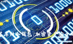 股商荟众筹库神冷钱包:加密资产安全的理想选