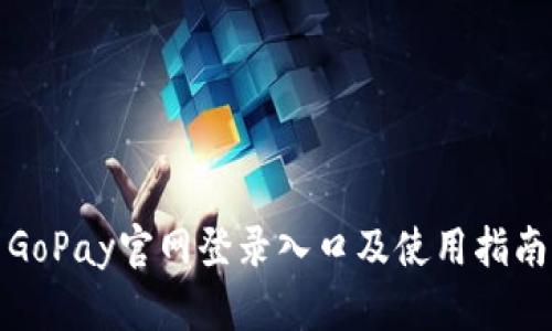 GoPay官网登录入口及使用指南