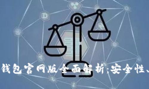  2025年OKPay钱包官网版全面解析：安全性、功能与未来展望