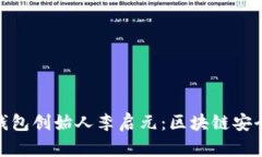探秘冷钱包创始人李启元:区块链安全的先锋