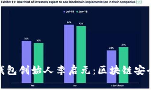 探秘冷钱包创始人李启元:区块链安全的先锋