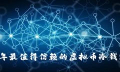 2023年最值得信赖的虚拟币冷钱包推荐