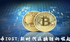 数字货币IOST:新时代区块链的崛起与展望