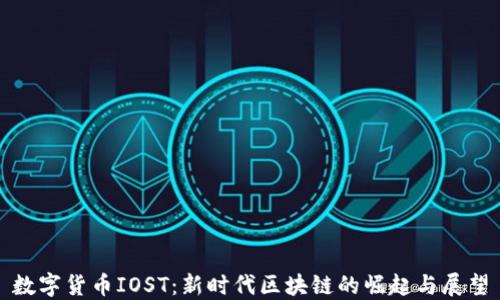 数字货币IOST:新时代区块链的崛起与展望