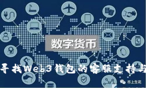 如何寻找Web3钱包的客服支持与帮助