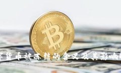 数字货币被冻结的含义及其影响解析