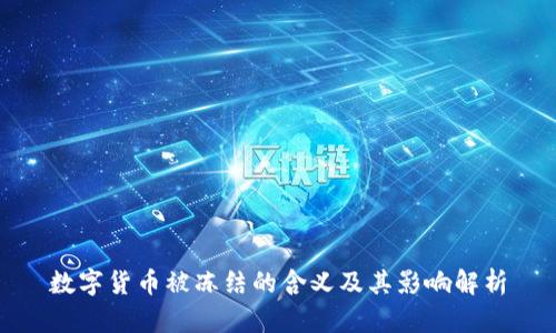 数字货币被冻结的含义及其影响解析