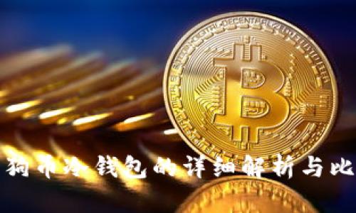 狗狗币冷钱包的详细解析与比较
