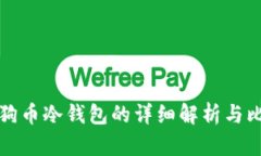 狗狗币冷钱包的详细解析与比较