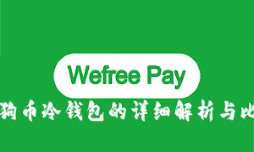 狗狗币冷钱包的详细解析与比较